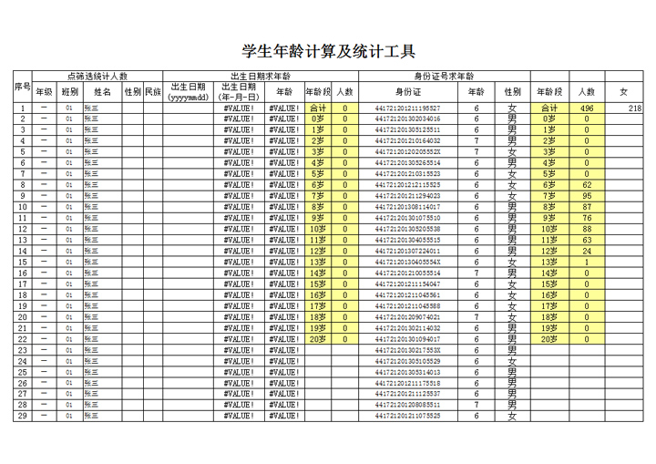 学生年龄计算及统计工具