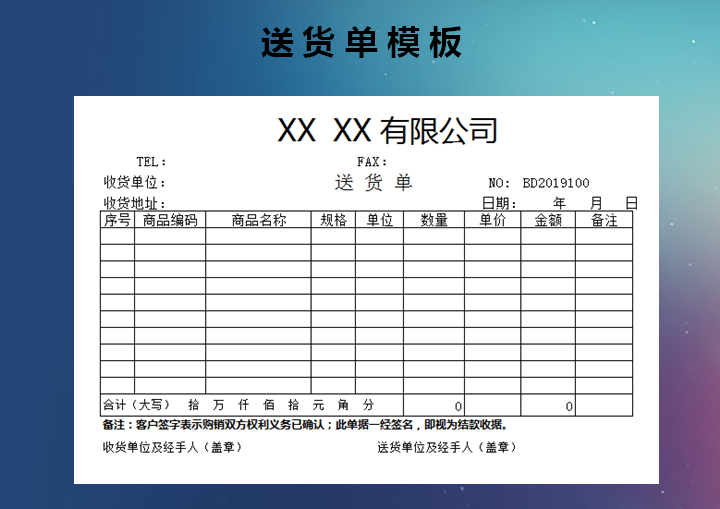 送货单模板