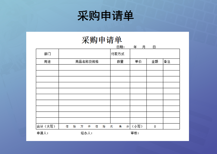 采购申请单