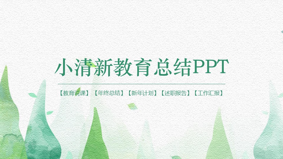 小清新教育总结PPT