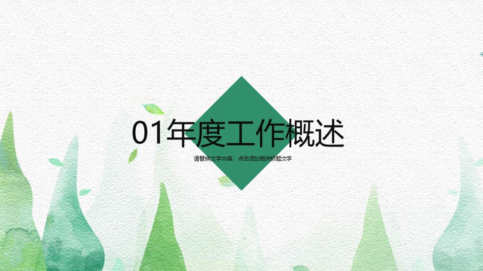 小清新教育总结PPT