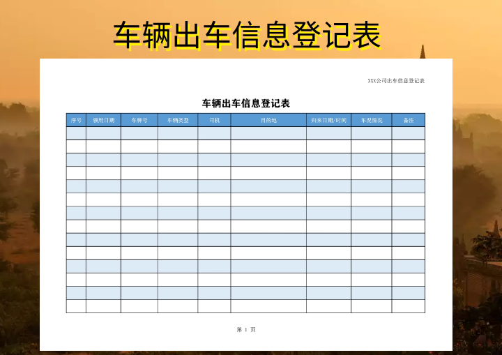 车辆出车信息登记表