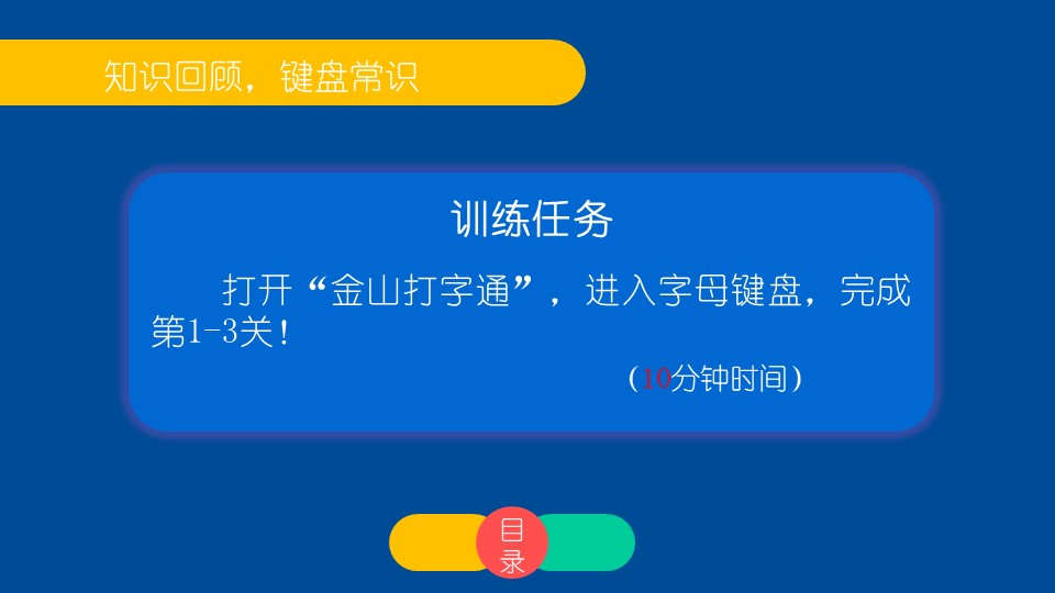 小学信息技术四年级上册《指法练习1》教育教学课件