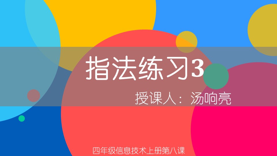 小学信息技术四年级上册《指法练习3》教育教学课件