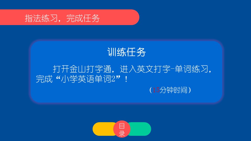 小学信息技术四年级上册《指法练习3》教育教学课件