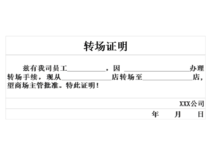 导购员转场证明模板