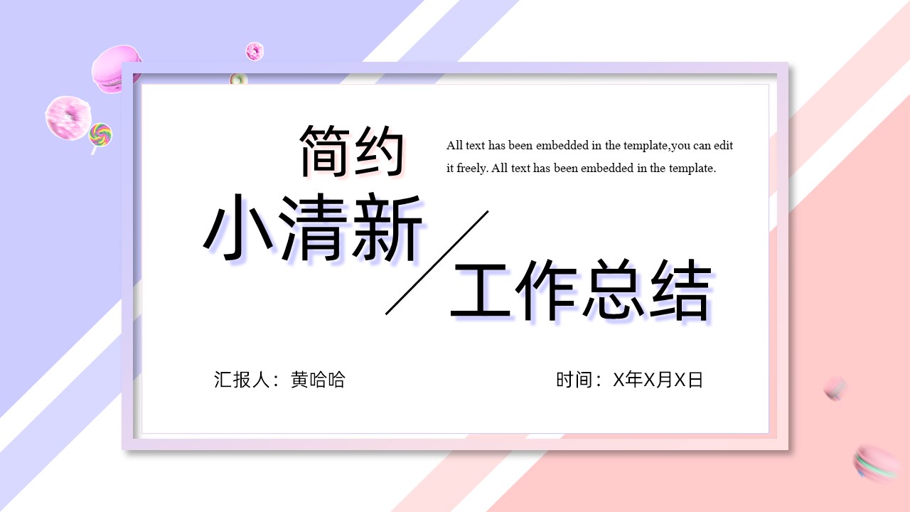 马卡龙小清新工作总结免费模板