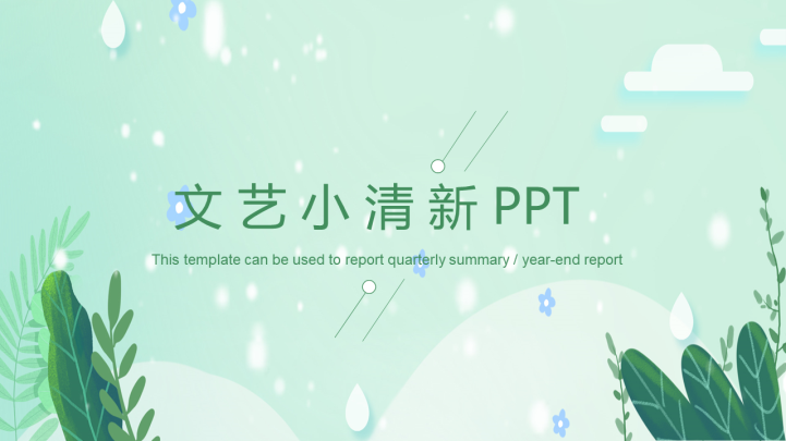 文艺小清新PPT通用模板