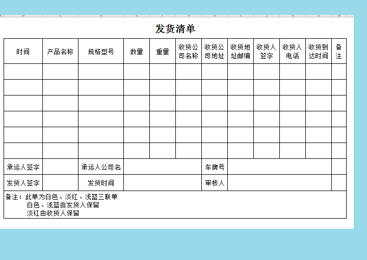 发货清单