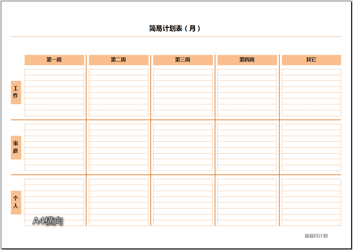 简易计划表（月）