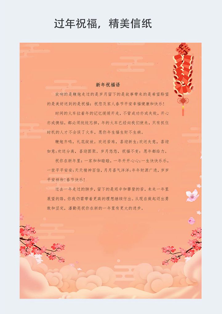 过年喜庆祝福恭喜信纸