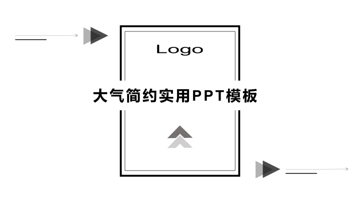 黑白大气使用PPT模板