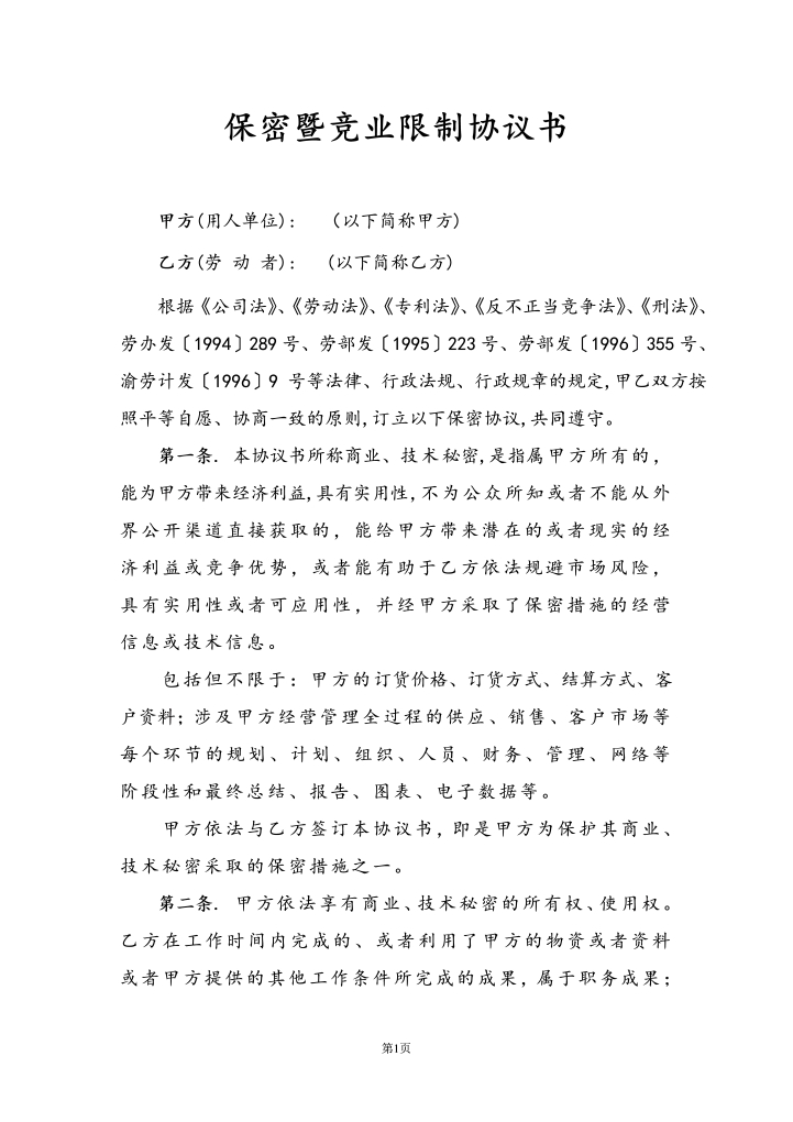 保密暨竞业限制协议书销售