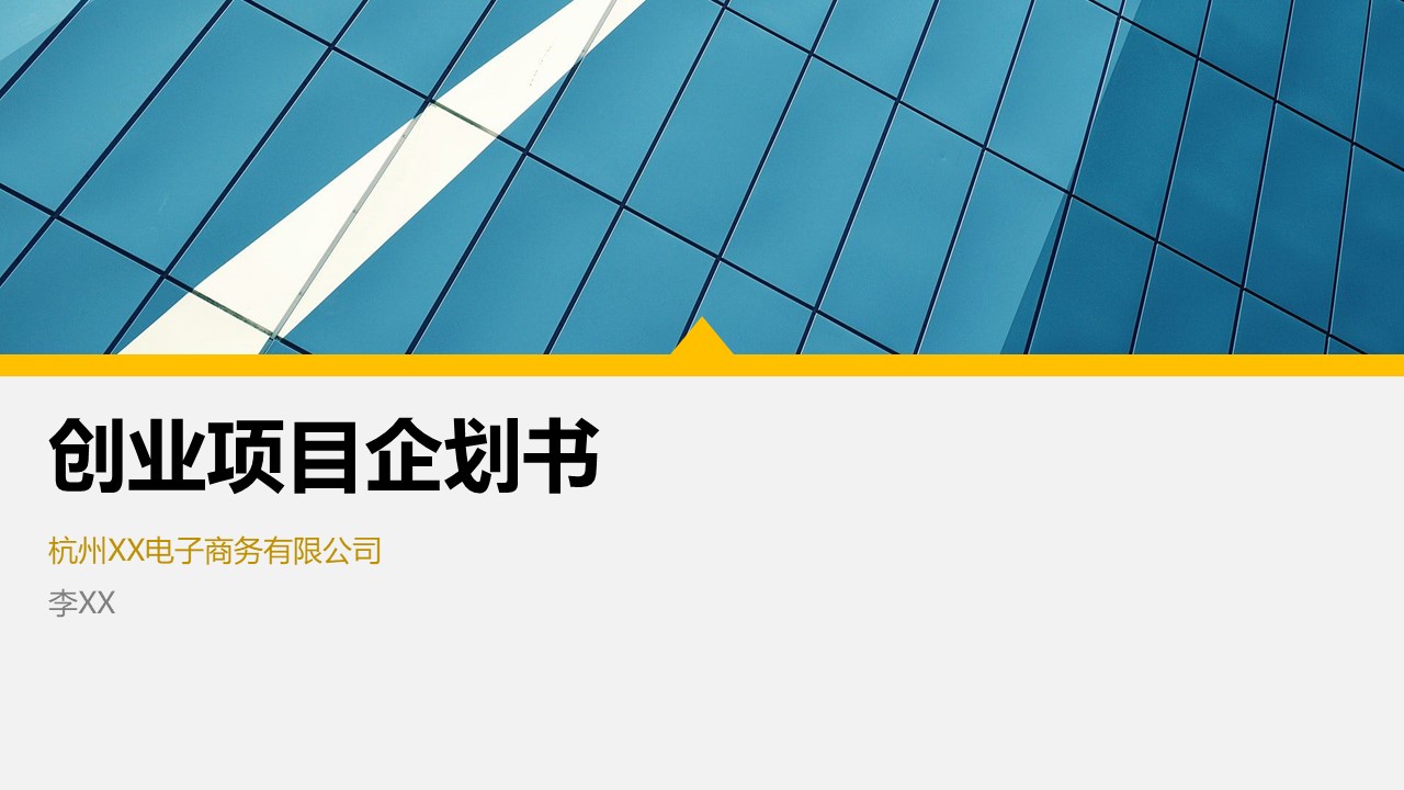 通用简约项目介绍模板