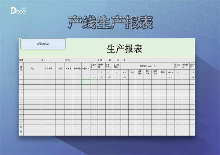 产线生产报表