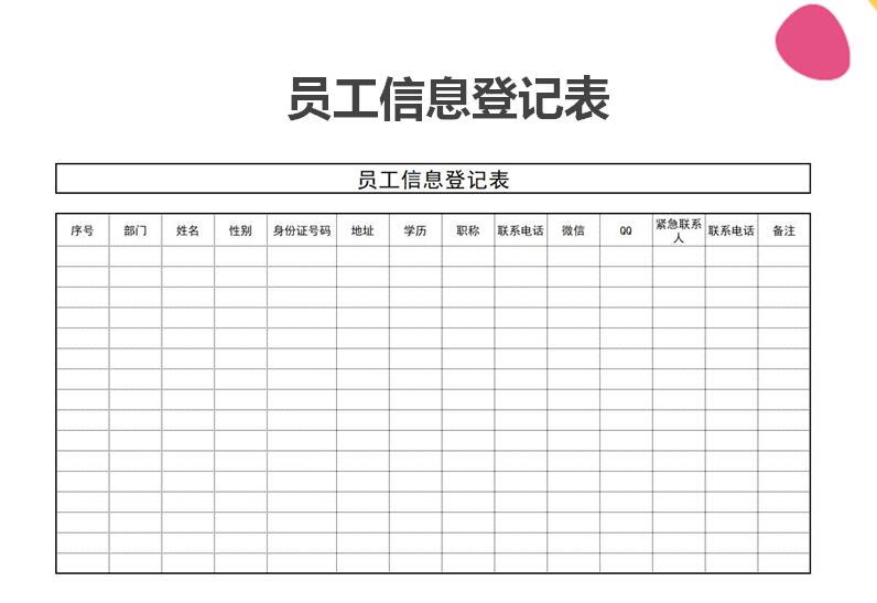 员工信息登记表