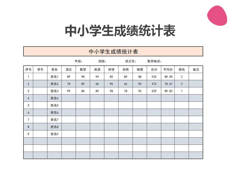 中小学成绩表