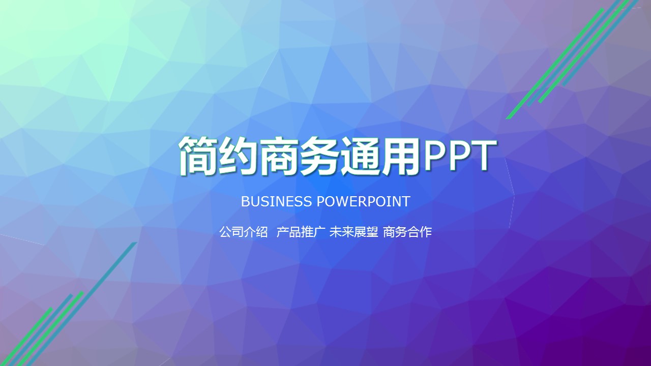 简约商务通用PPT模板