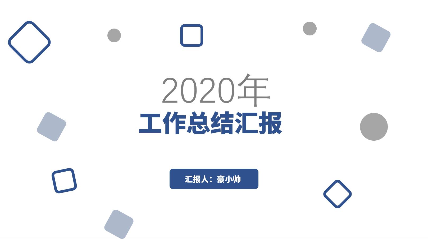 简约商务通用工作汇报通用模板