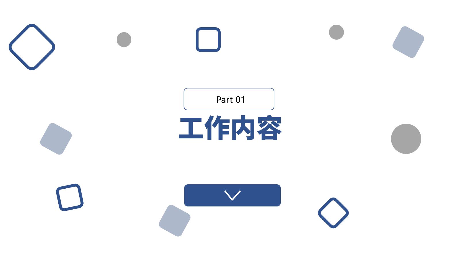 简约商务通用工作汇报通用模板