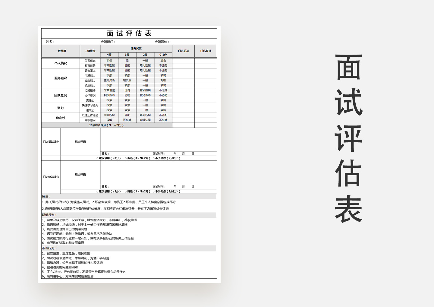 门店面试评估表