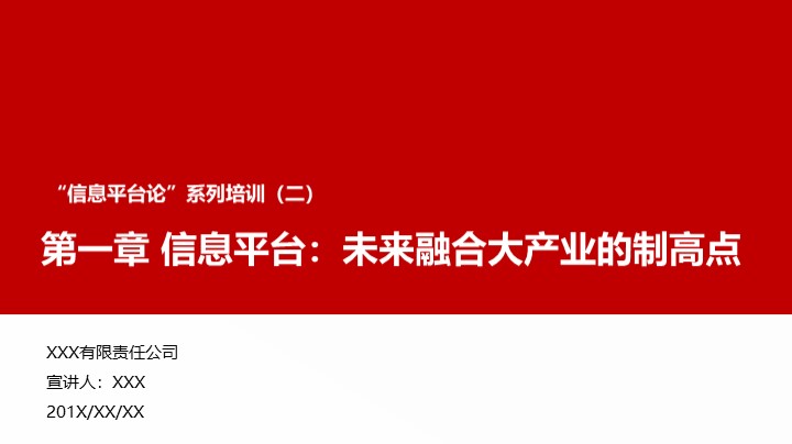 &ldquo;信息平台论&rdquo;培训之信息平台