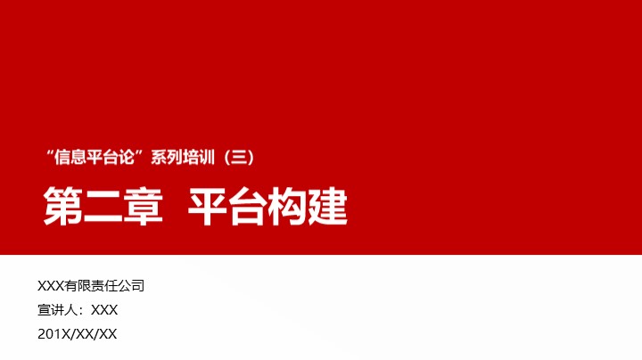 &ldquo;信息平台论&rdquo;培训之平台构建