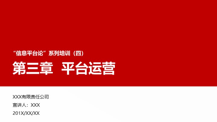 &ldquo;信息平台论&rdquo;培训之平台运营