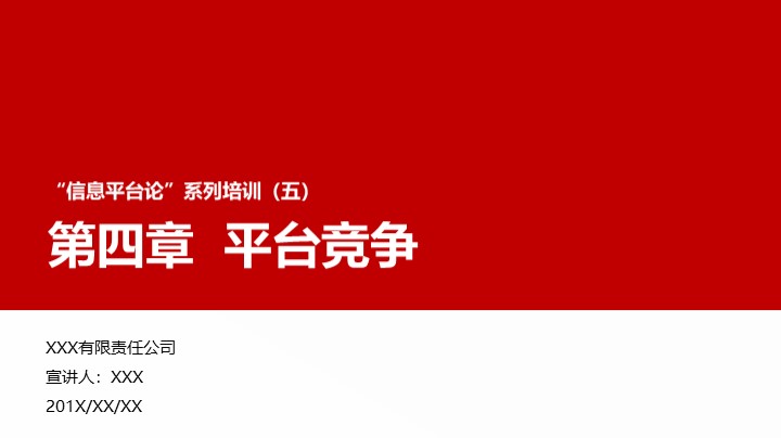 &ldquo;信息平台论&rdquo;培训之平台竞争