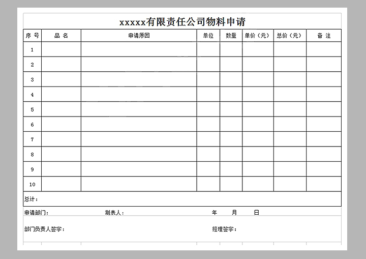 物料申请模板
