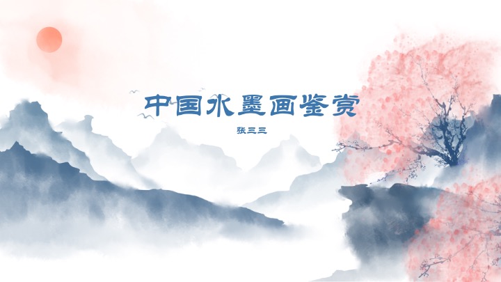 中国山水水墨简约