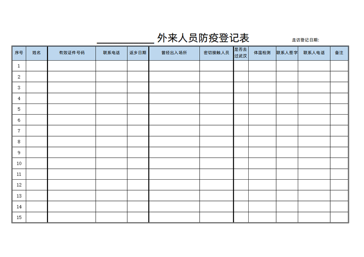 外来人员防疫登记表