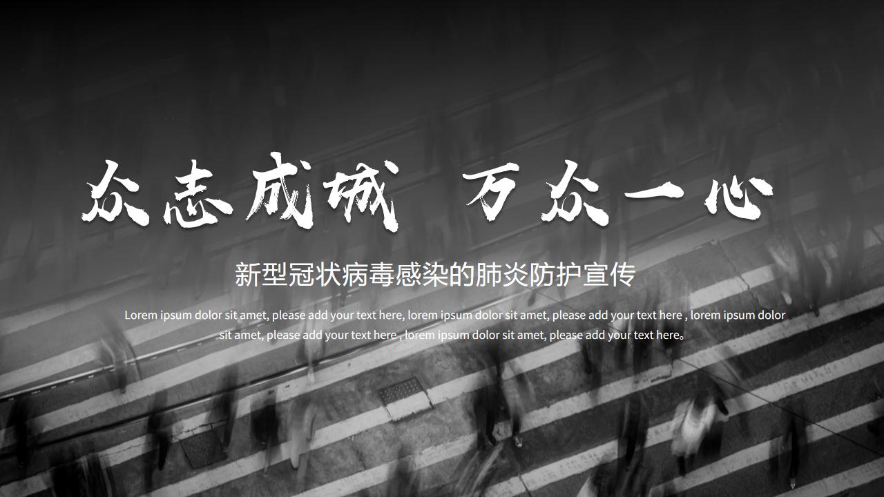 黑色商務新型肺炎預防知識宣傳