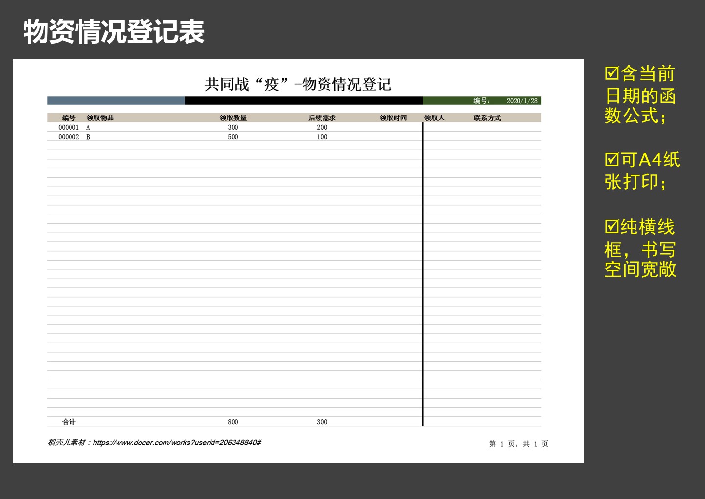 灰色调疫情防护物资情况登记表