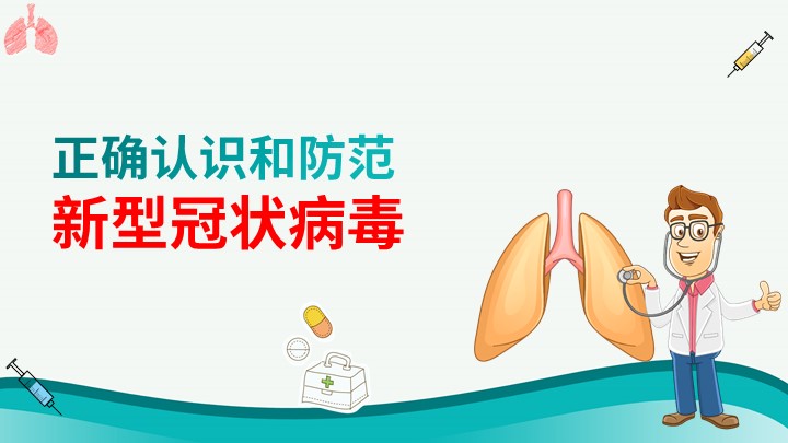 正确认识和防范新型冠状病毒肺炎