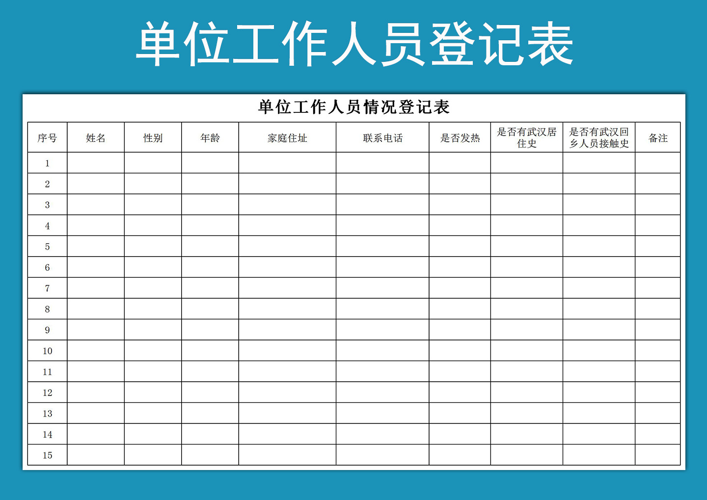 应聘人员登记表免费下载-应聘人员登记表Excel模板下载-华军软件园