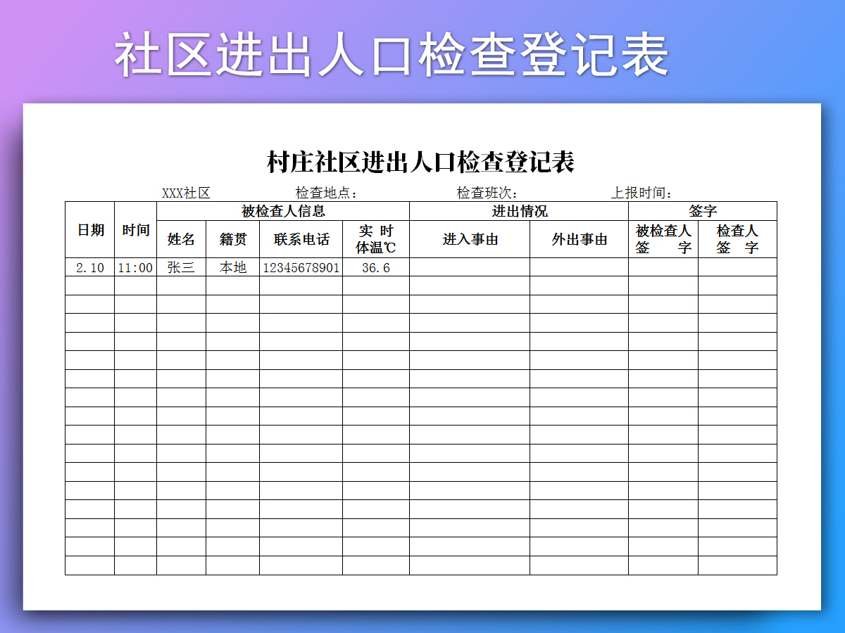 村庄社区进出人口检查登记表