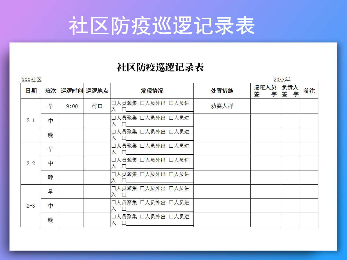 社区防疫巡逻记录表