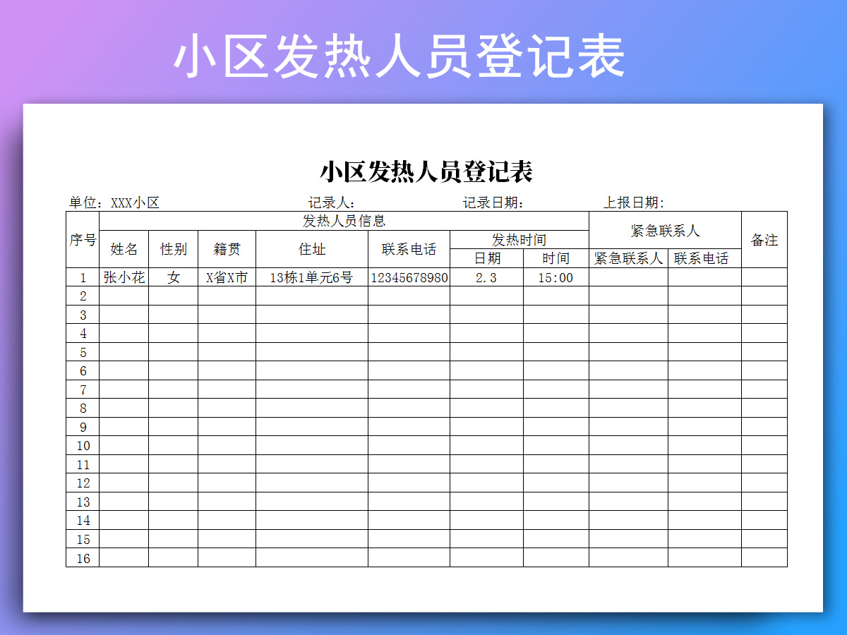 小区发热人员登记表