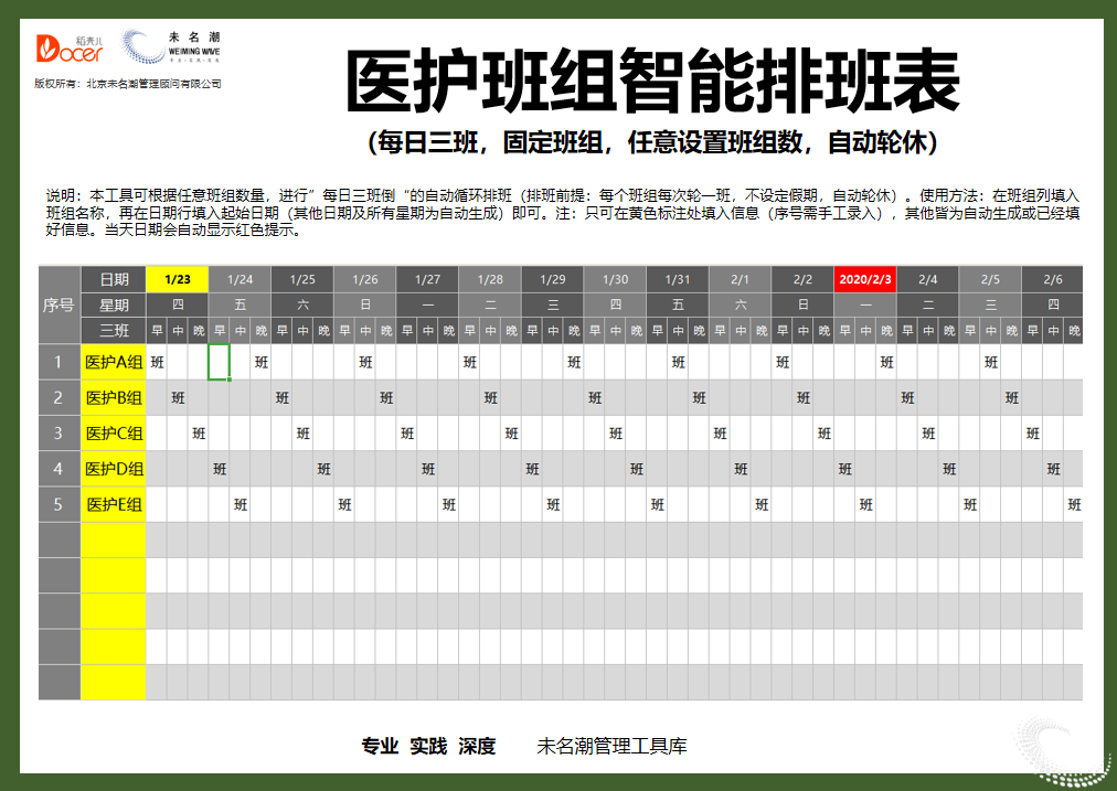 医护班组智能排班表（每日三班）