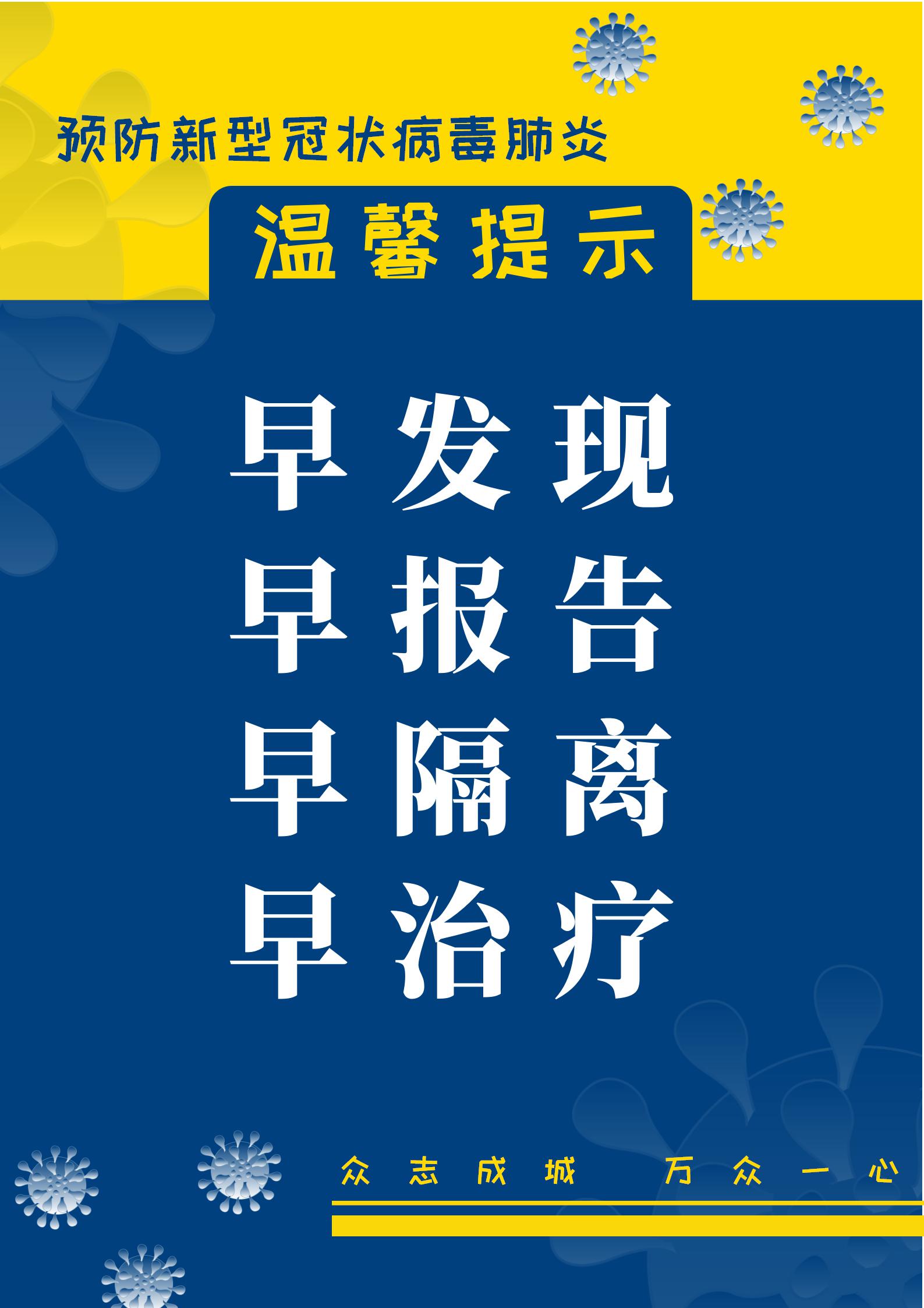 预防新型冠状病毒肺炎温馨提示