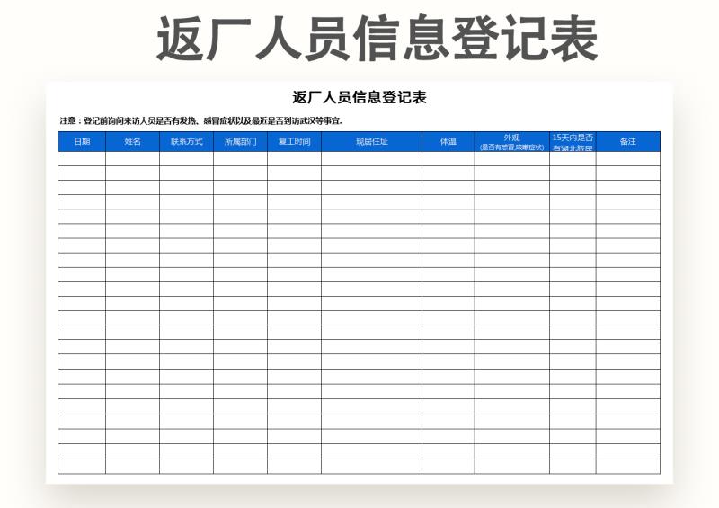 疫情防控返厂人员信息登记表