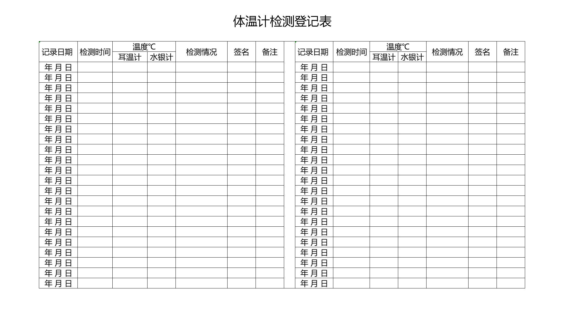 体温计检测登记表