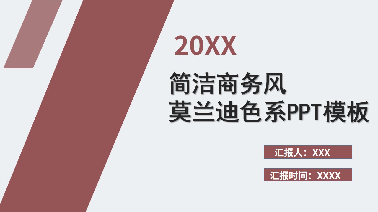 简洁商务风莫兰迪色系PPT模板