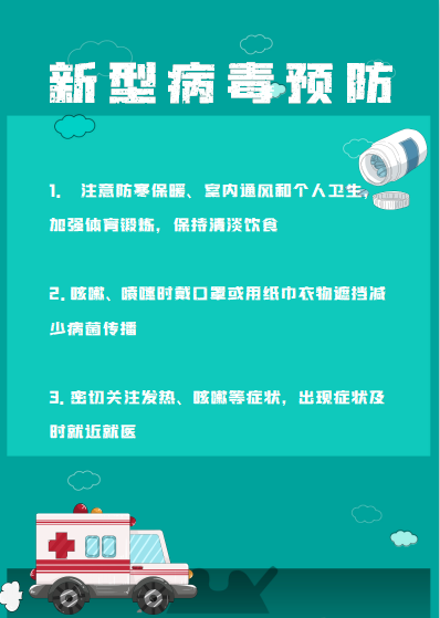 新型冠状病毒肺炎防范措施