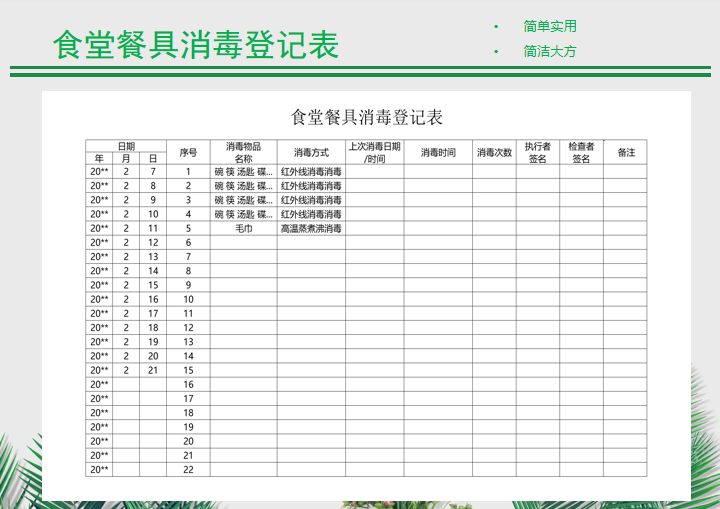 食堂餐具消毒登记表