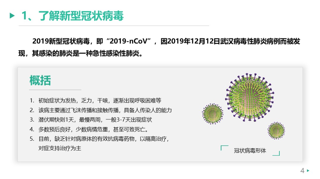 预防肺炎新型冠状病毒宣传PPT