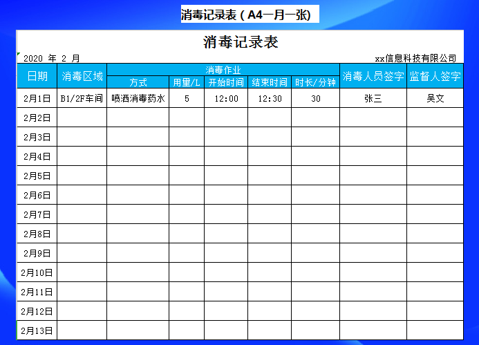 消毒记录表