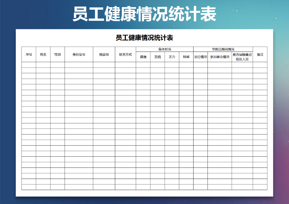 员工健康情况统计表