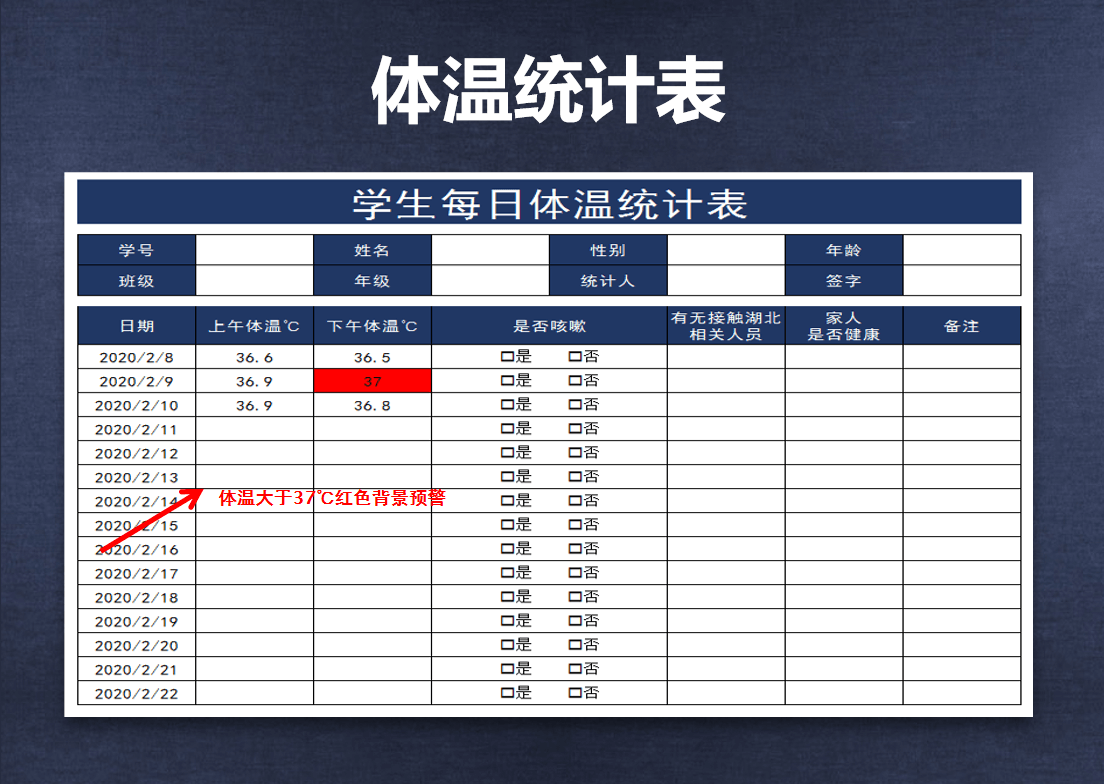 学生体温统计表-登记表